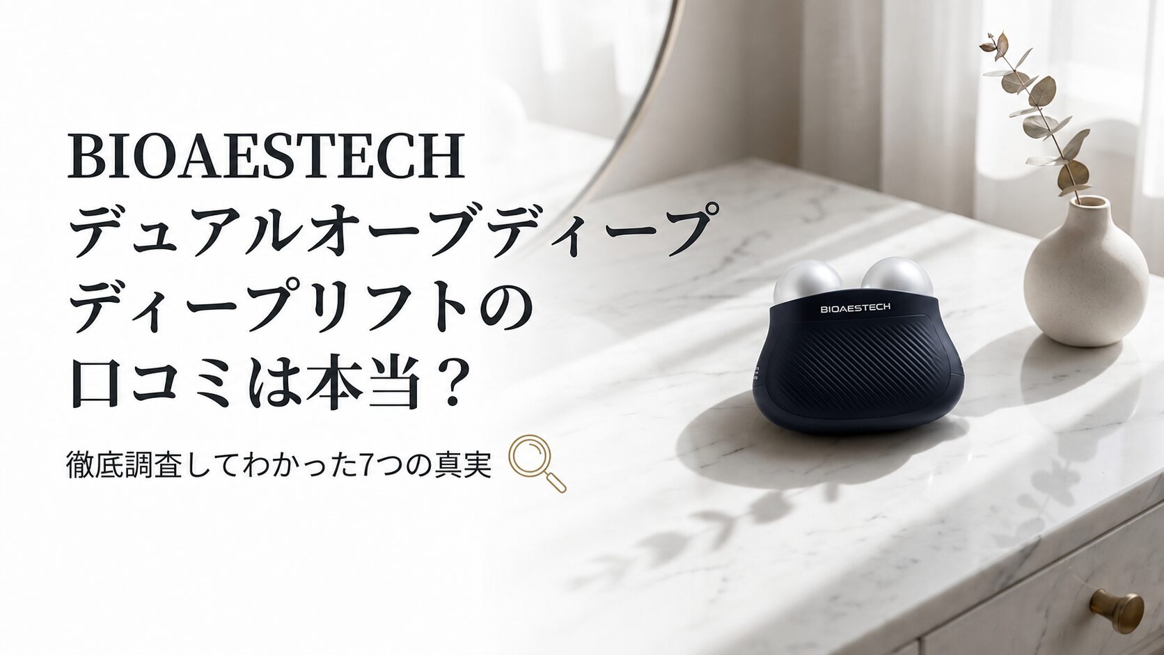 BIOAESTECHデュアルオーブディープリフトの口コミは本当？楽天1位の